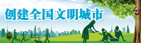 創建全國文明城市